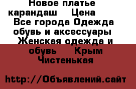 Новое платье - карандаш  › Цена ­ 800 - Все города Одежда, обувь и аксессуары » Женская одежда и обувь   . Крым,Чистенькая